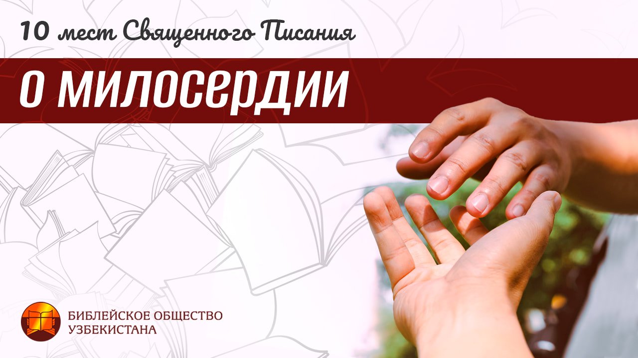 10 мест Священного Писания: О милосердии